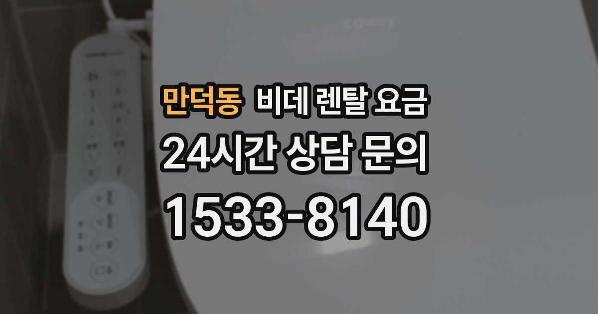 만덕동 비데 렌탈 요금