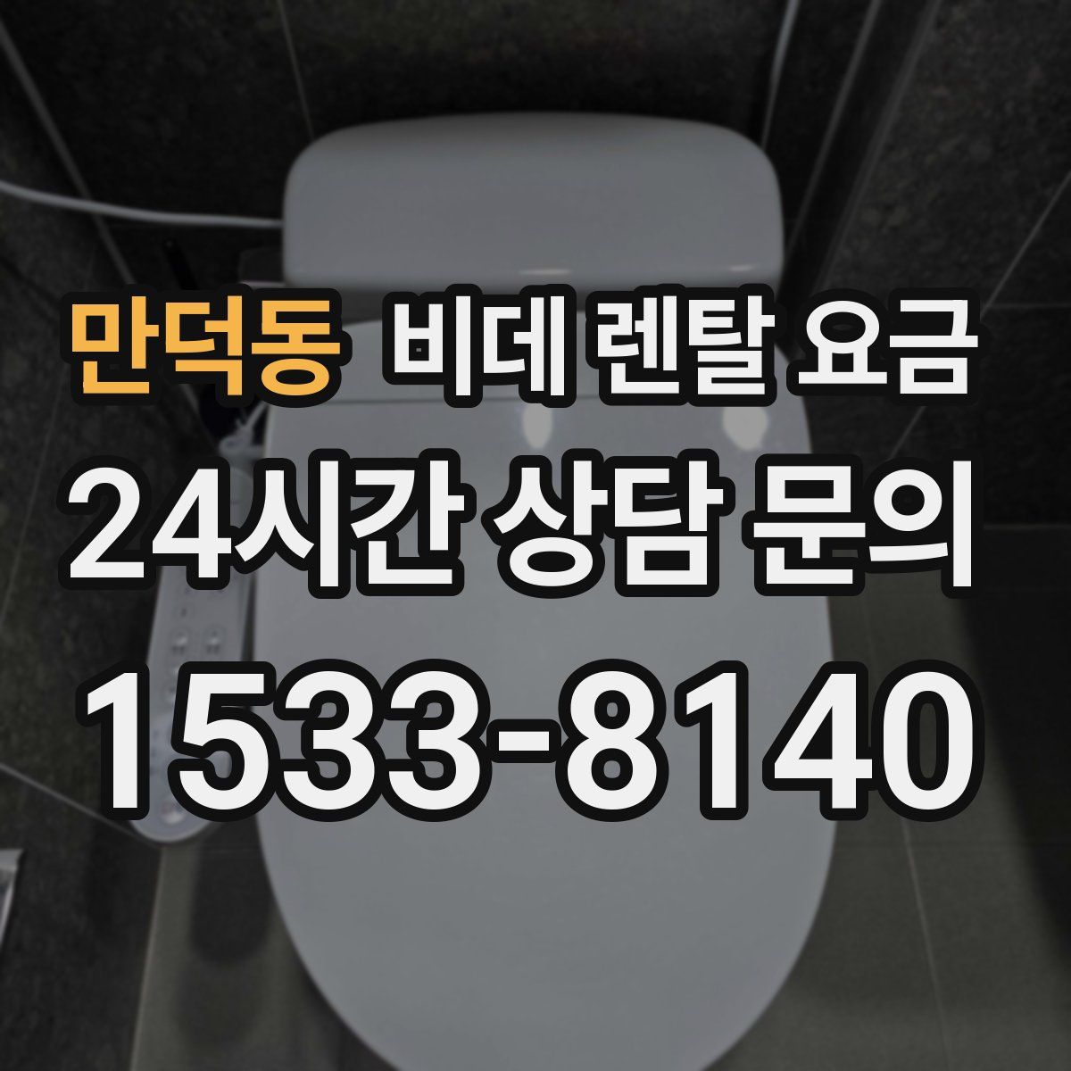 만덕동 비데 렌탈 요금