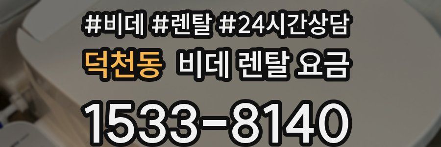덕천동 비데 렌탈 요금