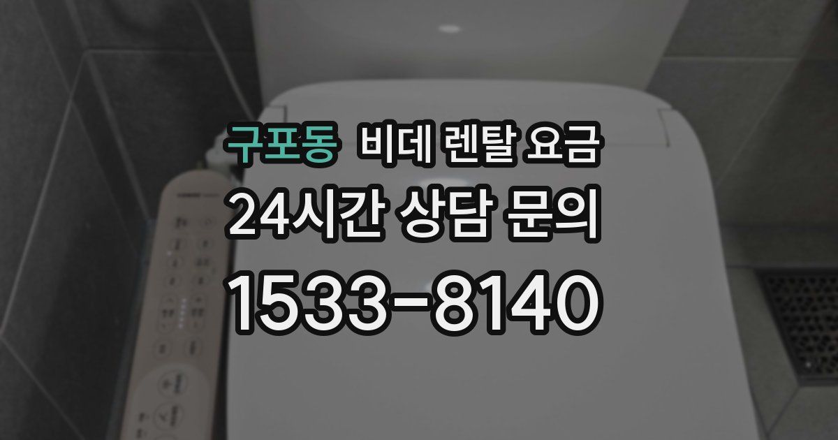 구포동 비데 렌탈 요금