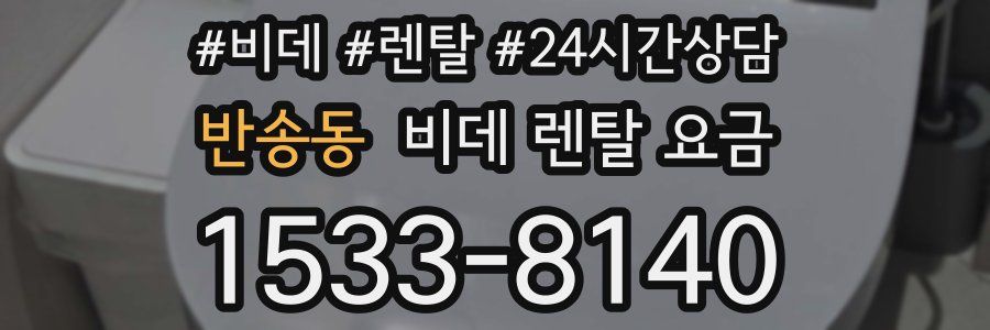 반송동 비데 렌탈 요금