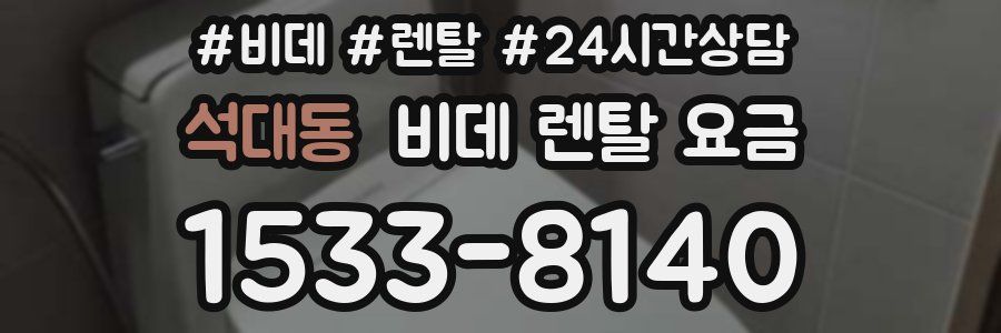 석대동 비데 렌탈 요금