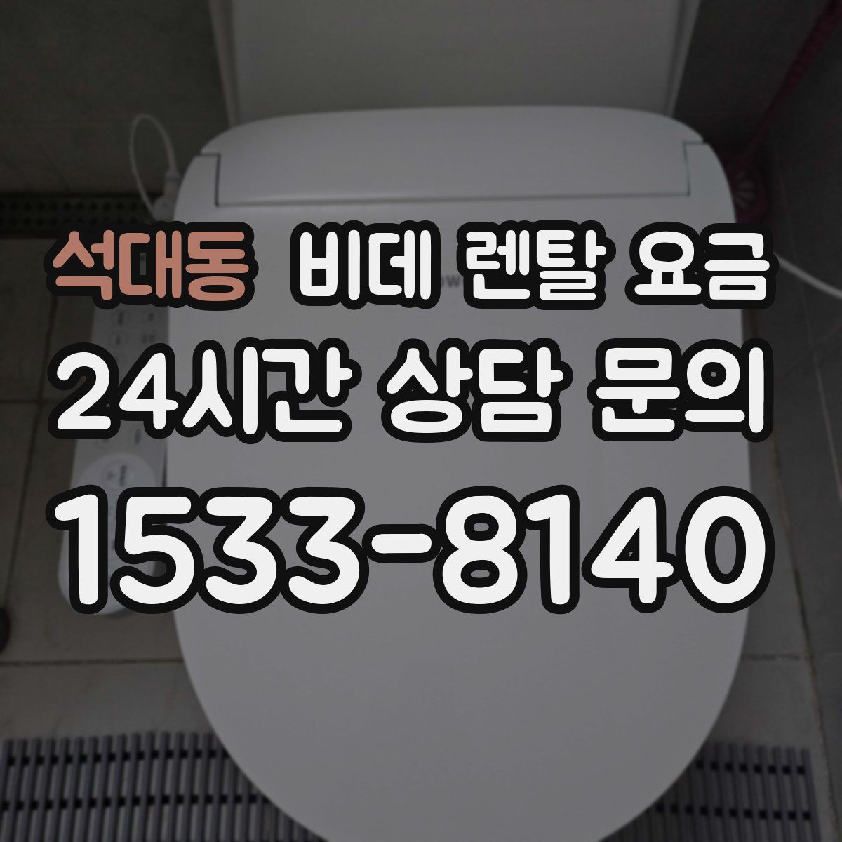 석대동 비데 렌탈 요금