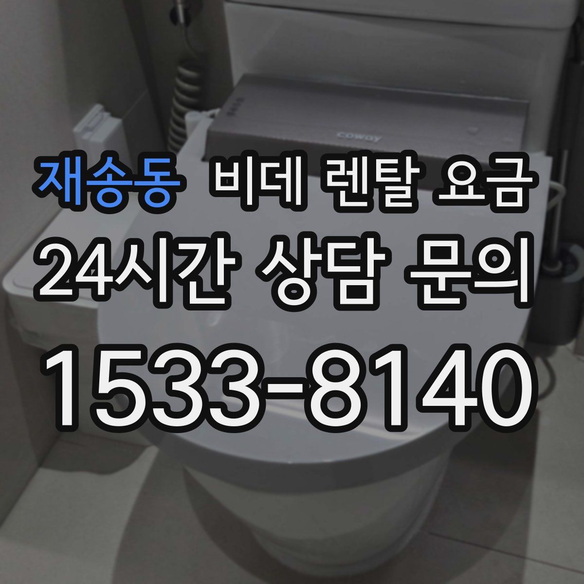재송동 비데 렌탈 요금
