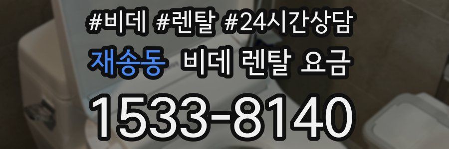 재송동 비데 렌탈 요금