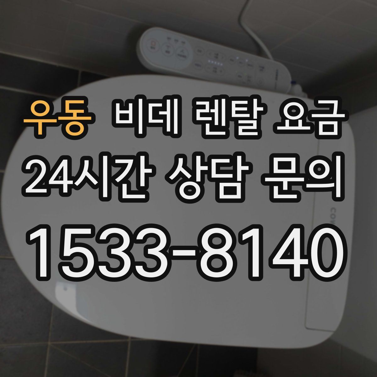 우동 비데 렌탈 요금