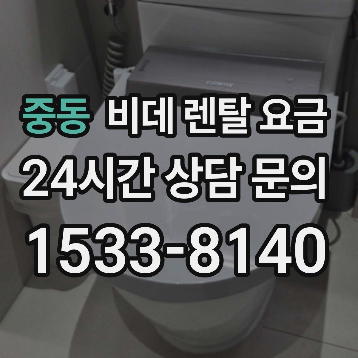 중동 비데 렌탈 요금 할인 조건이 달라지는 경우 정리