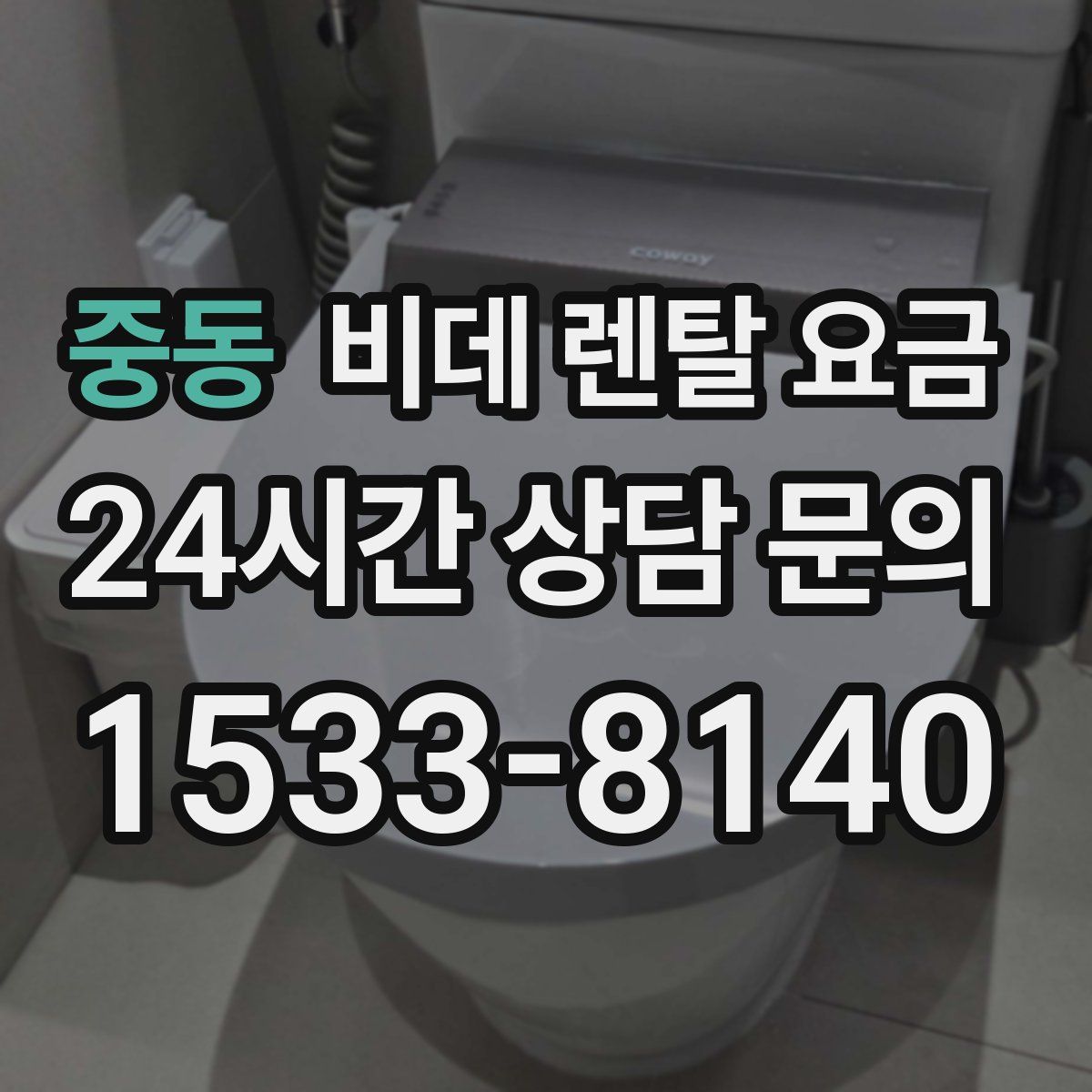 중동 비데 렌탈 요금
