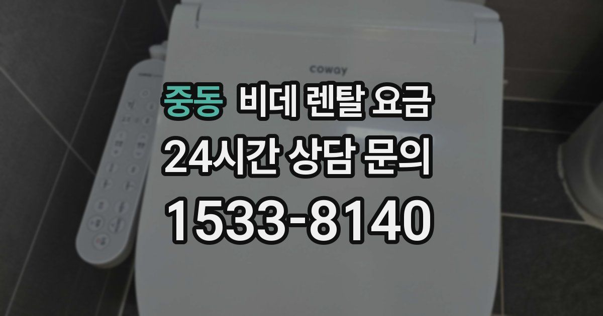 중동 비데 렌탈 요금
