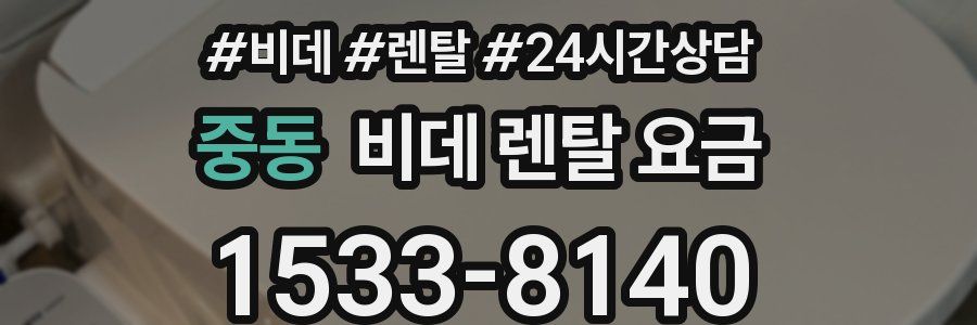 중동 비데 렌탈 요금
