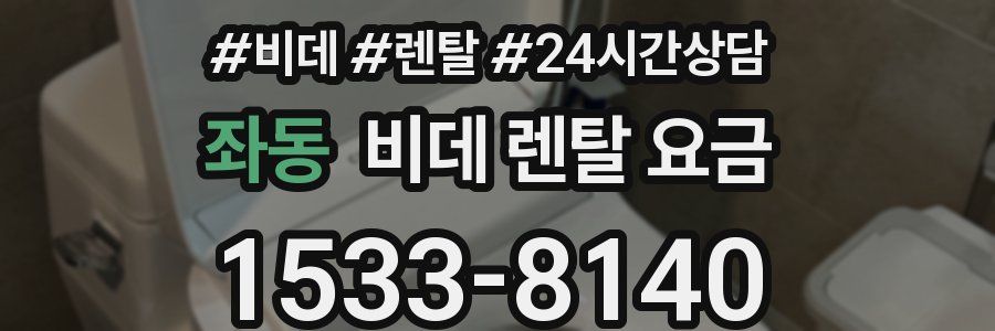 좌동 비데 렌탈 요금