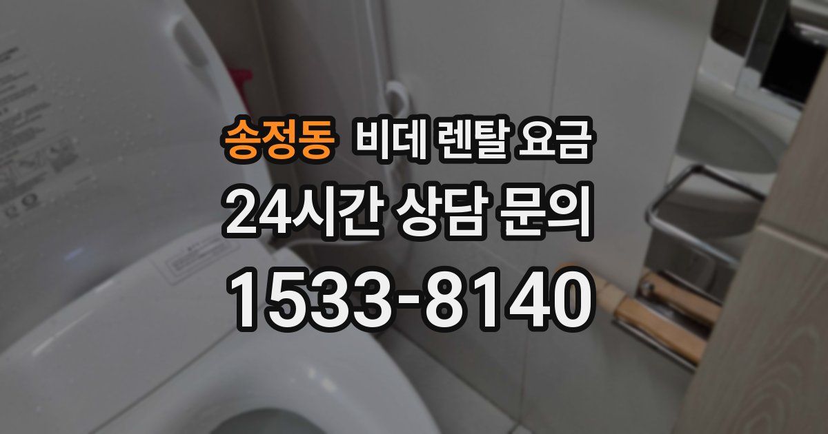 송정동 비데 렌탈 요금