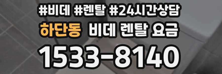 하단동 비데 렌탈 요금