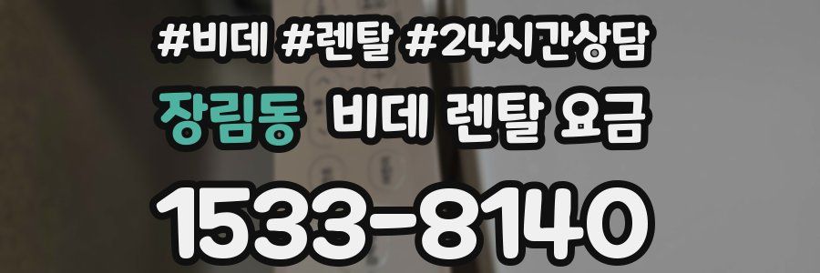 장림동 비데 렌탈 요금