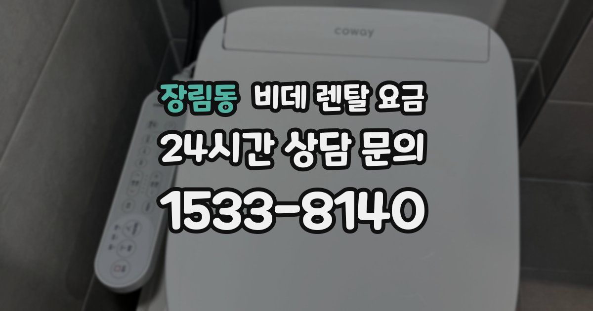 장림동 비데 렌탈 요금