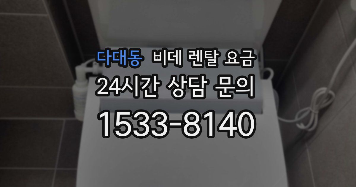 다대동 비데 렌탈 요금