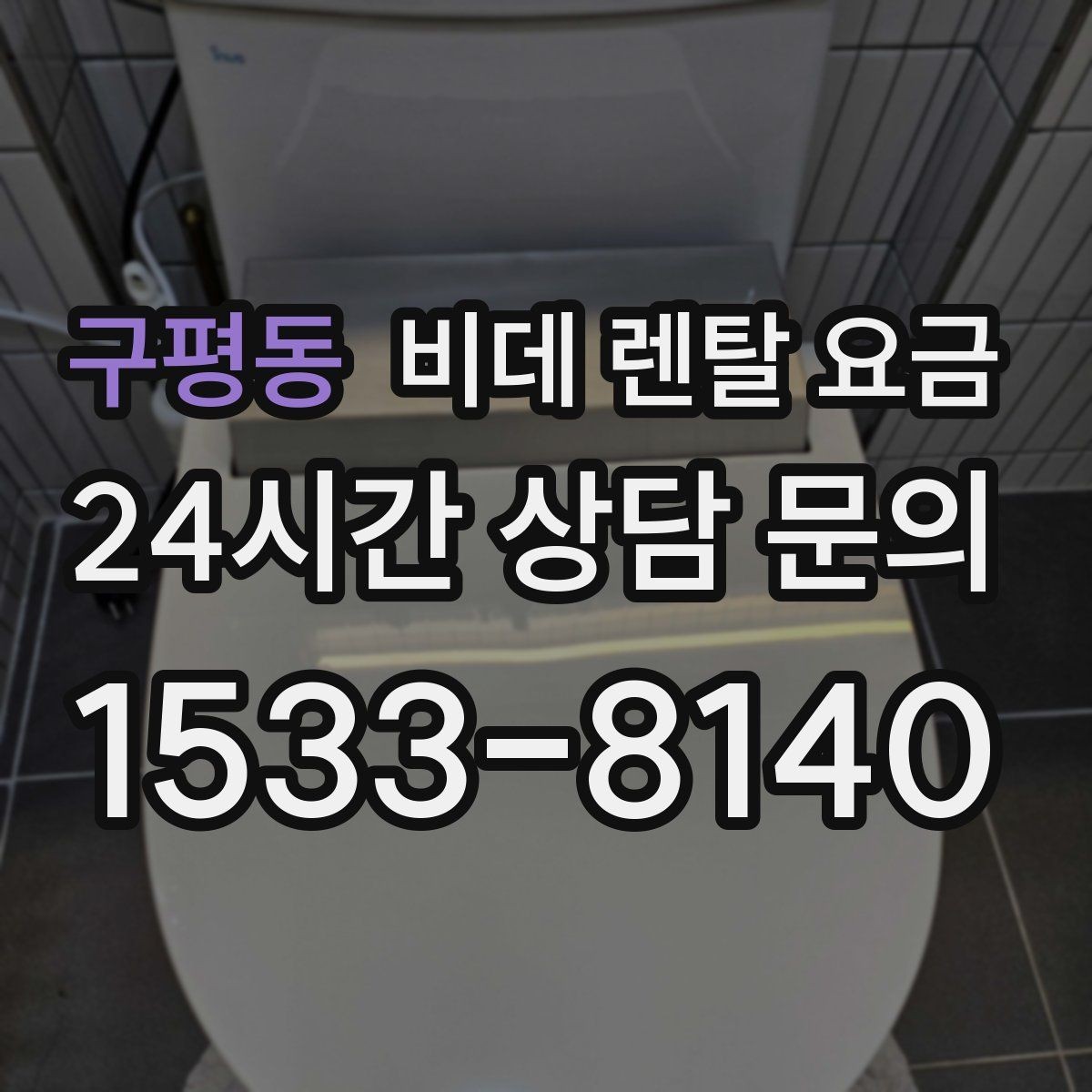 구평동 비데 렌탈 요금 보증 조건과 유지 관리 범위 살펴보기