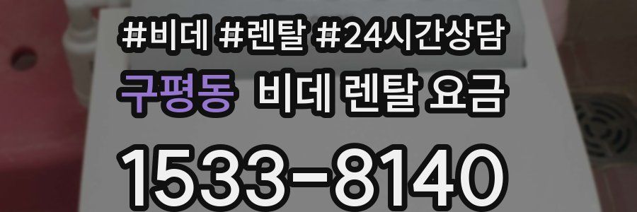 구평동 비데 렌탈 요금