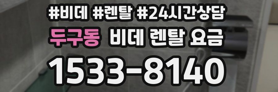 두구동 비데 렌탈 요금