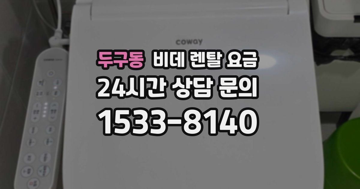 두구동 비데 렌탈 요금
