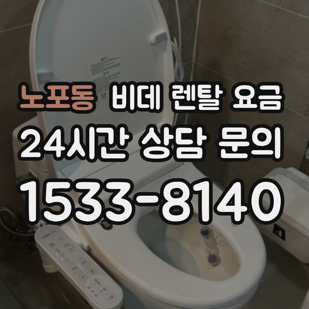 노포동 비데 렌탈 요금