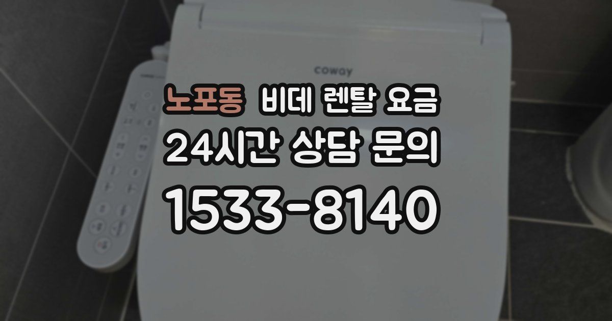노포동 비데 렌탈 요금