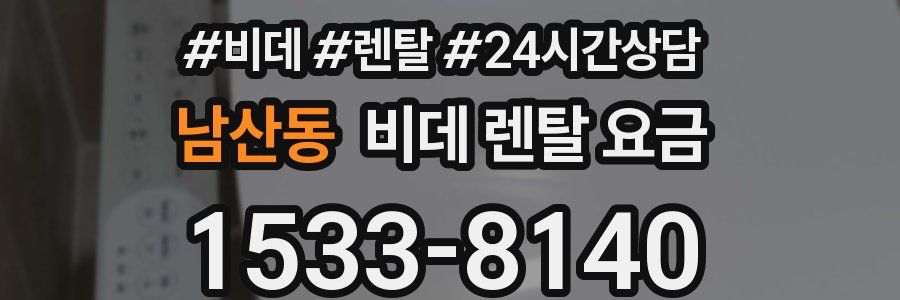남산동 비데 렌탈 요금
