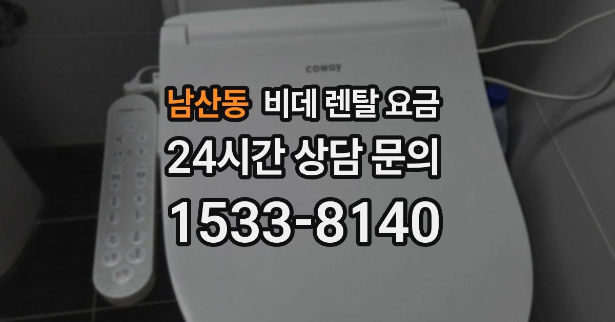 남산동 비데 렌탈 요금