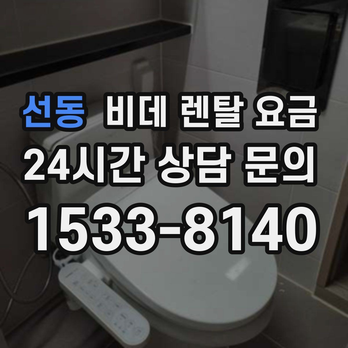 선동 비데 렌탈 요금 초기 부담과 유지 부담을 나눠 보기