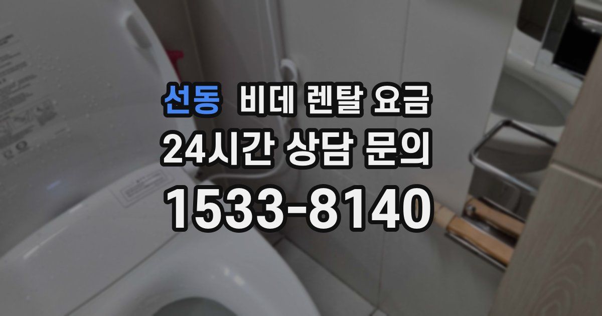 선동 비데 렌탈 요금