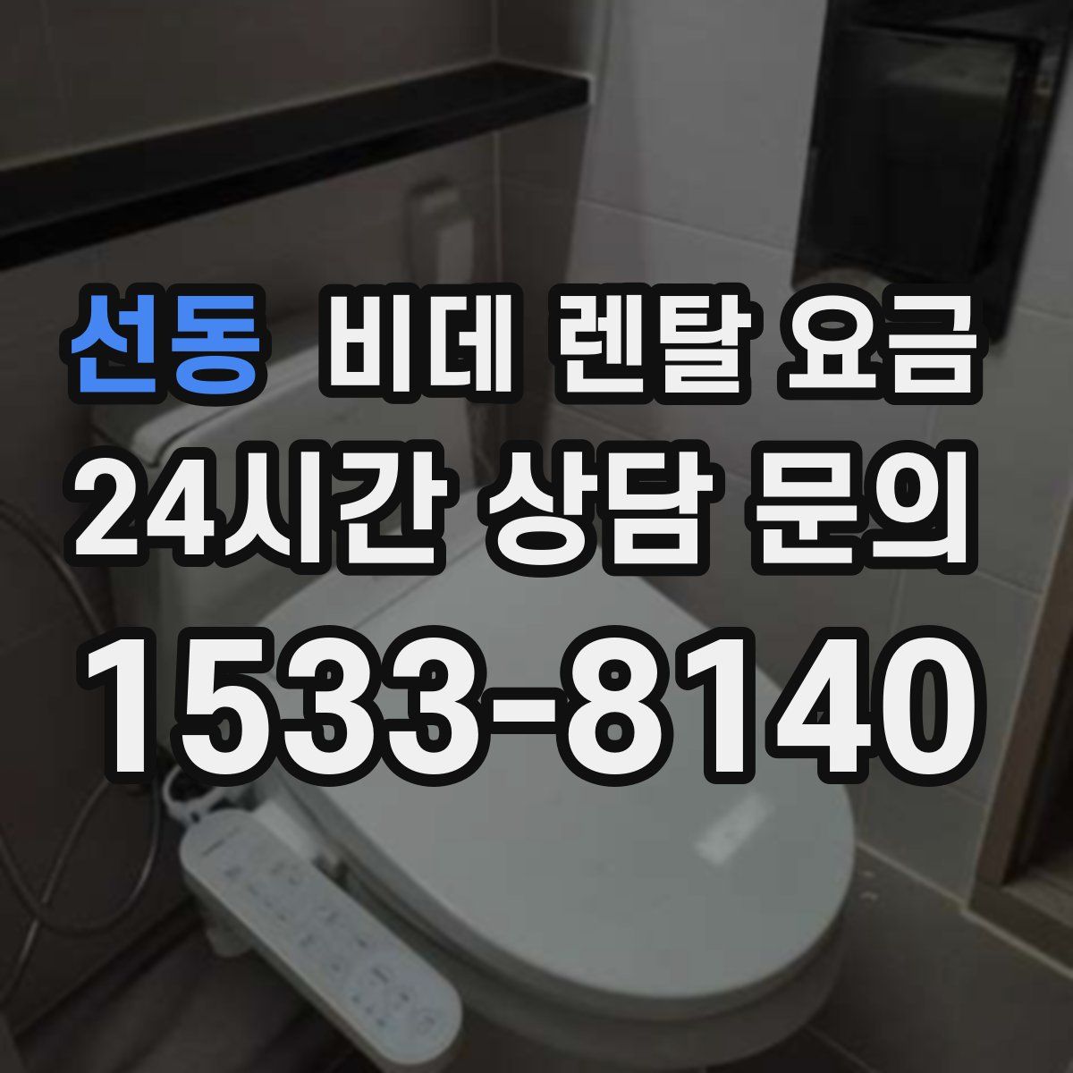 선동 비데 렌탈 요금
