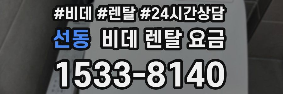 선동 비데 렌탈 요금