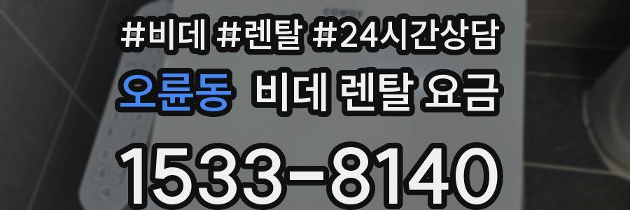 오륜동 비데 렌탈 요금