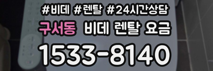구서동 비데 렌탈 요금
