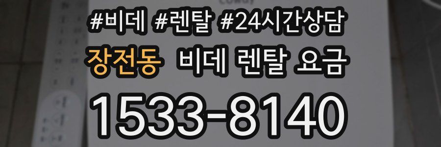 장전동 비데 렌탈 요금