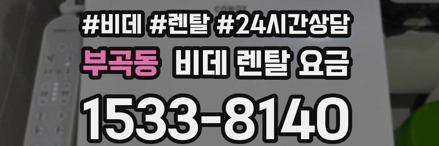 부곡동 비데 렌탈 요금
