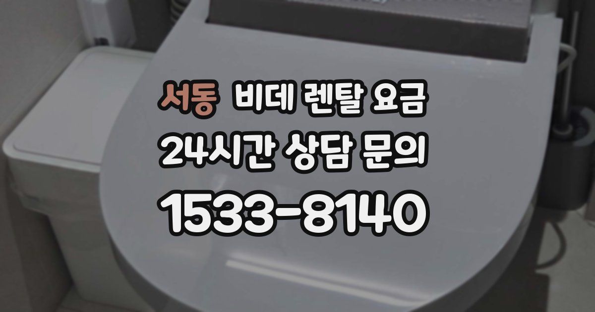 서동 비데 렌탈 요금