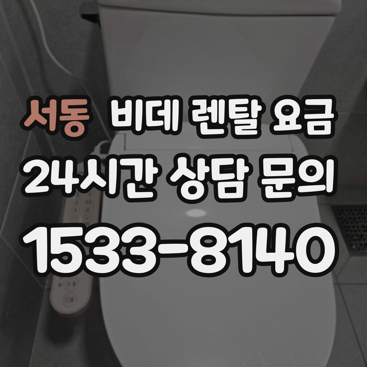 서동 비데 렌탈 요금