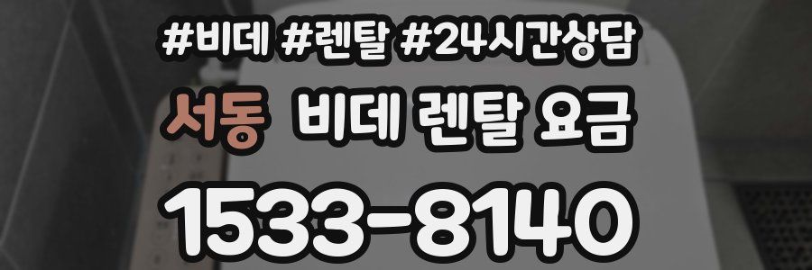 서동 비데 렌탈 요금