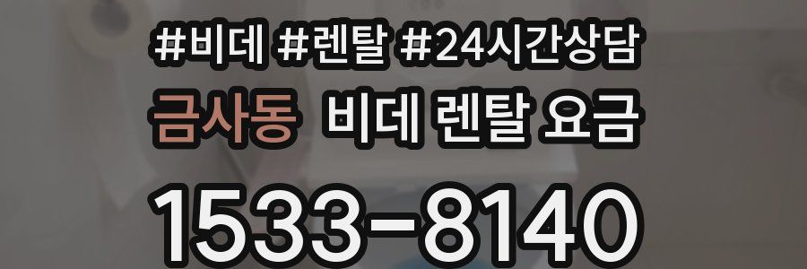 금사동 비데 렌탈 요금