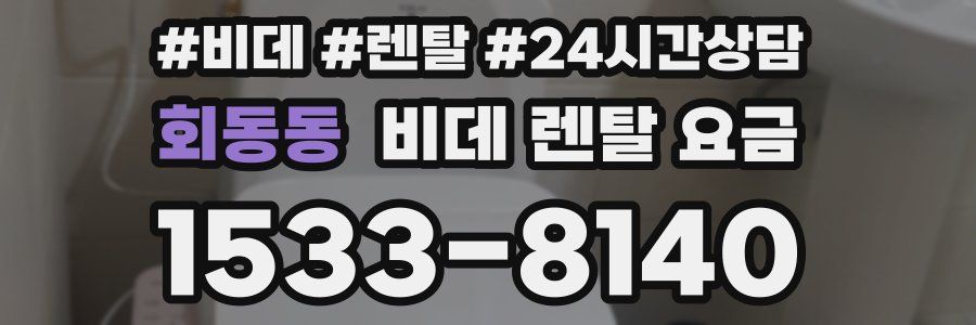 회동동 비데 렌탈 요금