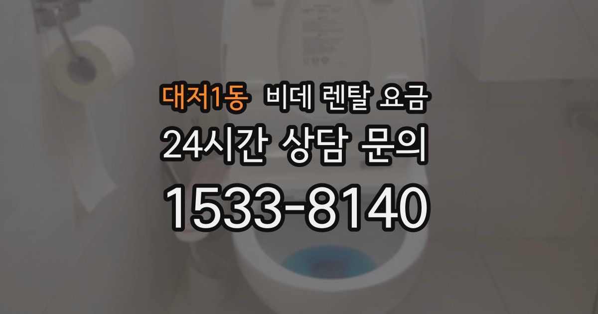 대저1동 비데 렌탈 요금