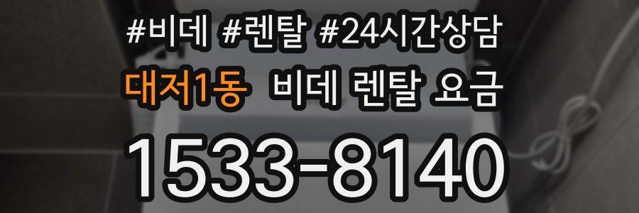 대저1동 비데 렌탈 요금