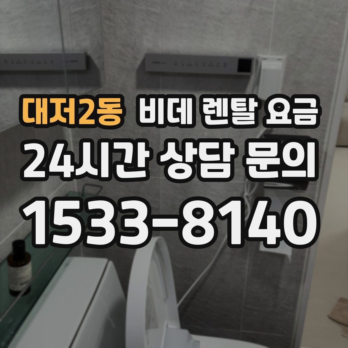 대저2동 비데 렌탈 요금 실제 부담을 좌우하는 할인 구조 살펴보기