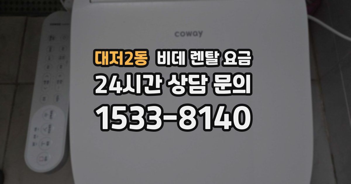 대저2동 비데 렌탈 요금