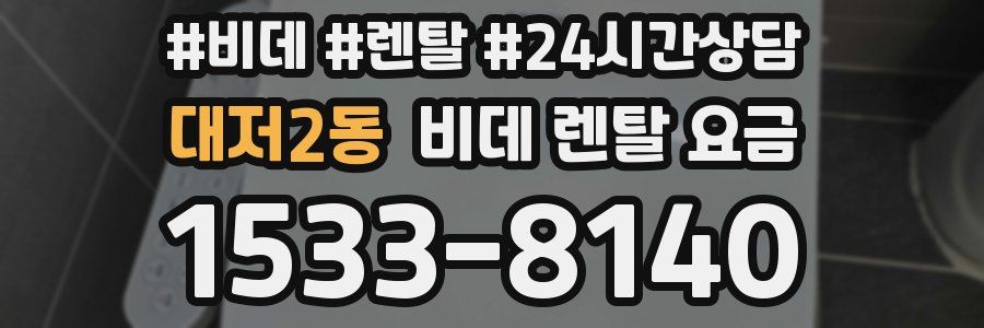 대저2동 비데 렌탈 요금