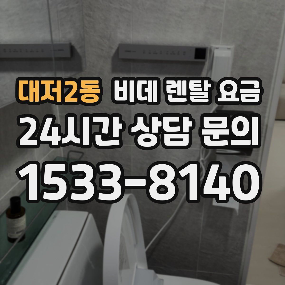 대저2동 비데 렌탈 요금