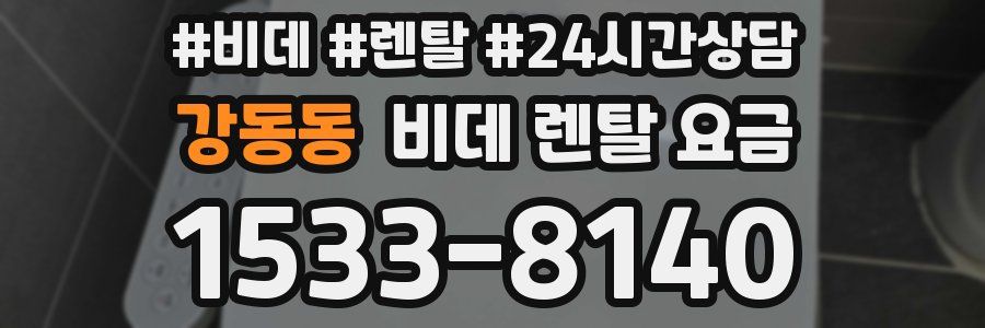 강동동 비데 렌탈 요금
