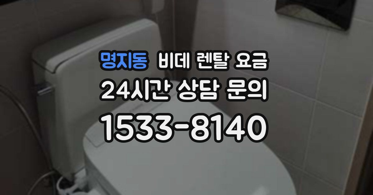 명지동 비데 렌탈 요금