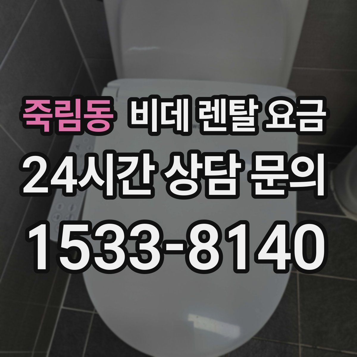죽림동 비데 렌탈 요금